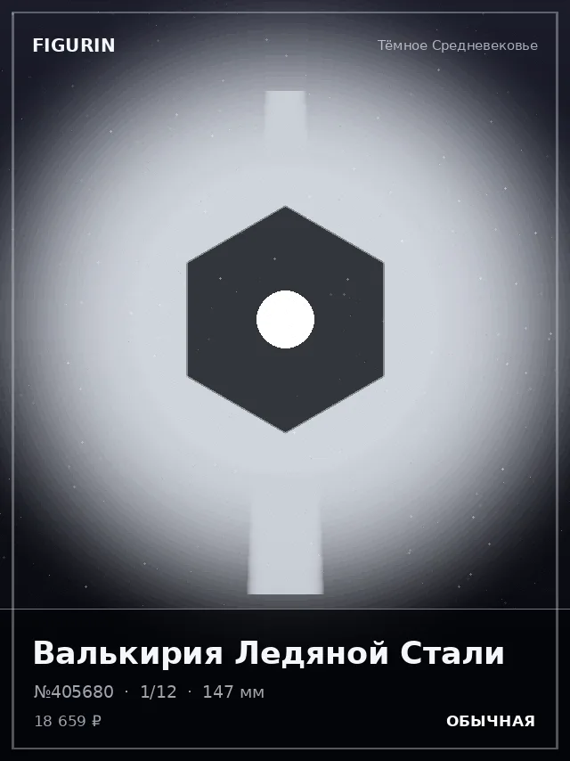 Валькирия Ледяной Стали — премиальная фигурка