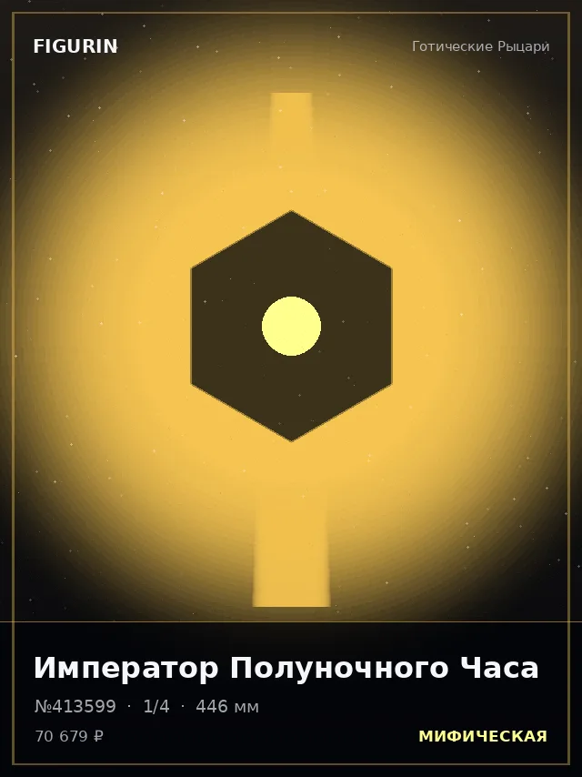 Император Полуночного Часа — премиальная фигурка