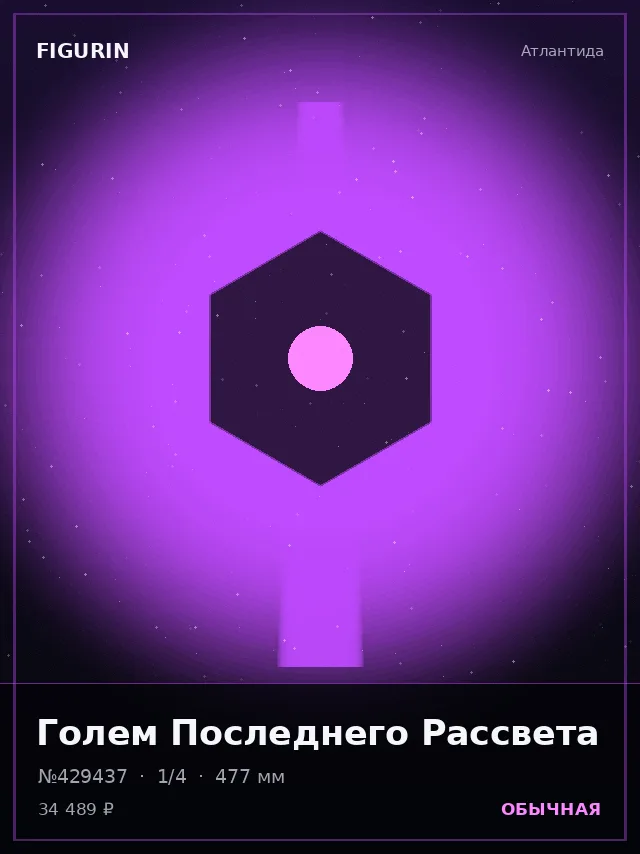 Голем Последнего Рассвета — премиальная фигурка