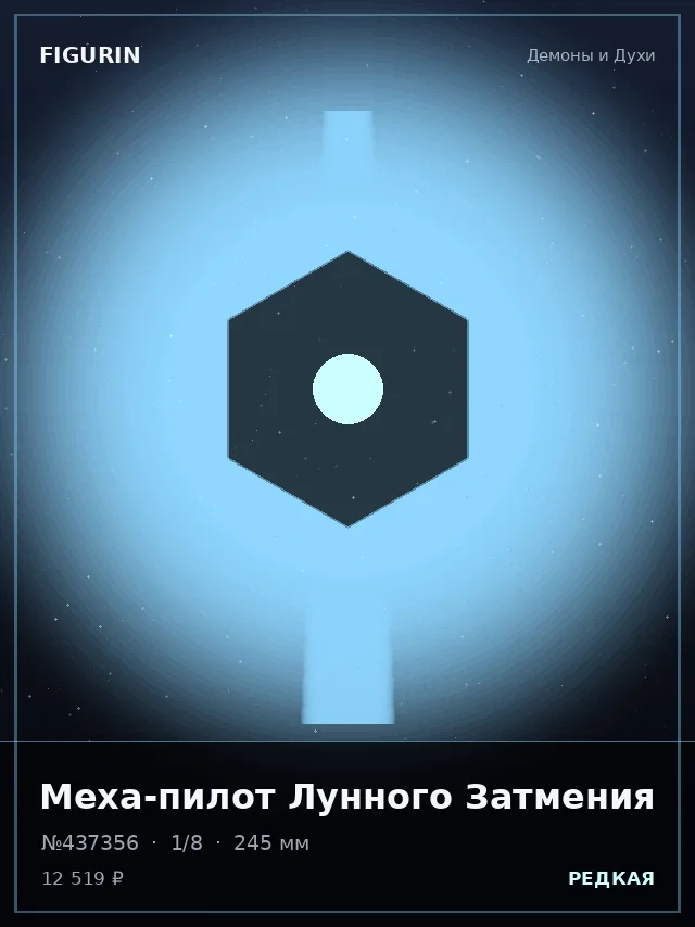 Меха-пилот Лунного Затмения — премиальная фигурка