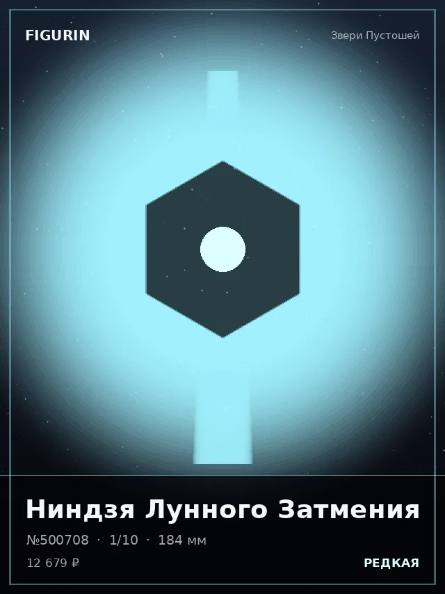 Ниндзя Лунного Затмения — премиальная фигурка