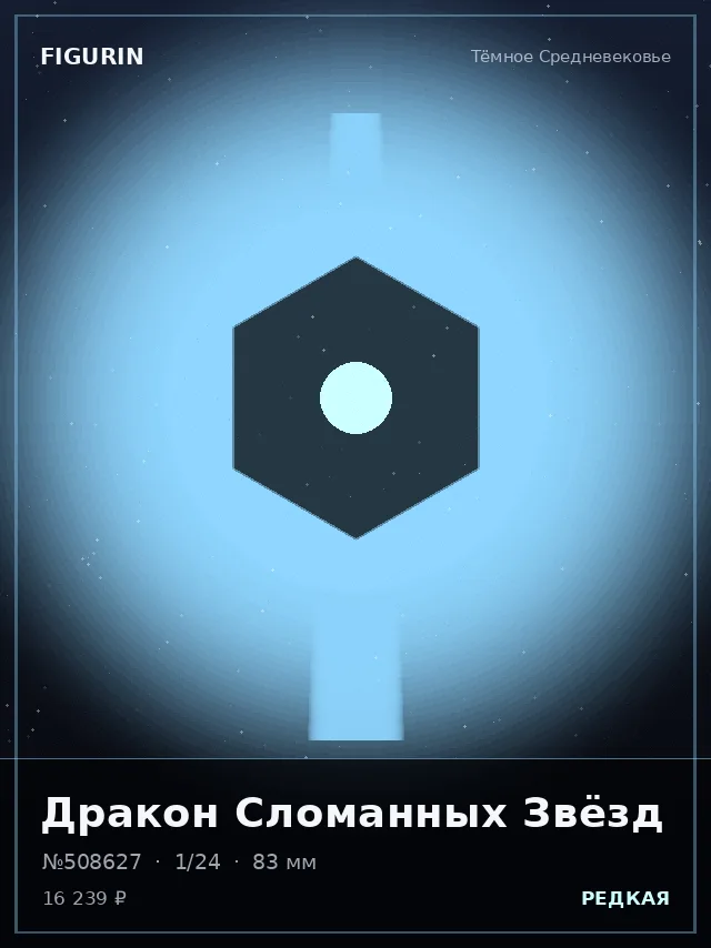 Дракон Сломанных Звёзд — премиальная фигурка