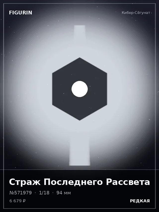 Страж Последнего Рассвета — премиальная фигурка