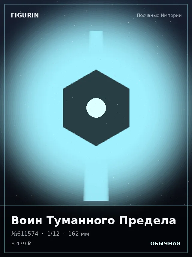 Воин Туманного Предела — премиальная фигурка