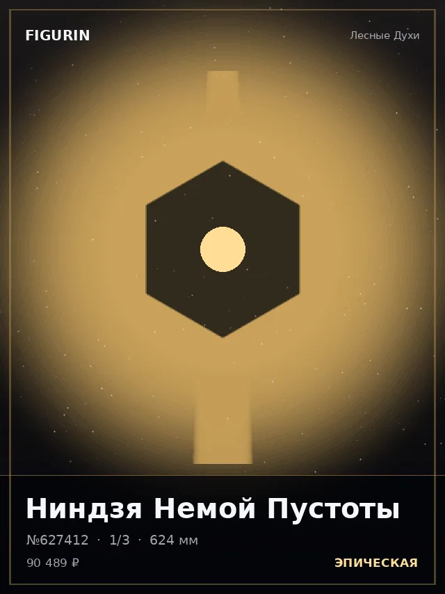 Ниндзя Немой Пустоты — премиальная фигурка