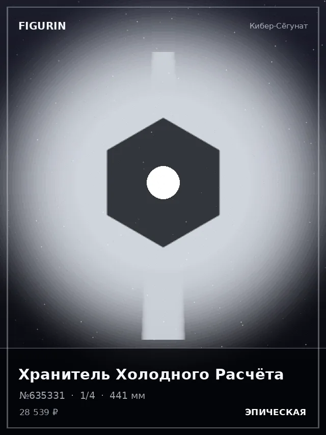 Хранитель Холодного Расчёта — премиальная фигурка