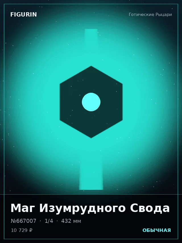 Маг Изумрудного Свода — премиальная фигурка