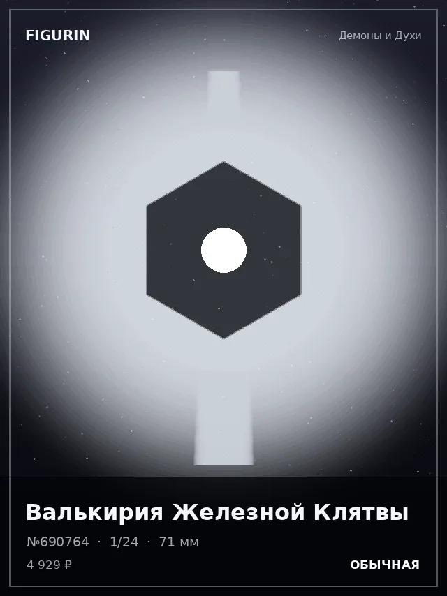 Валькирия Железной Клятвы — премиальная фигурка