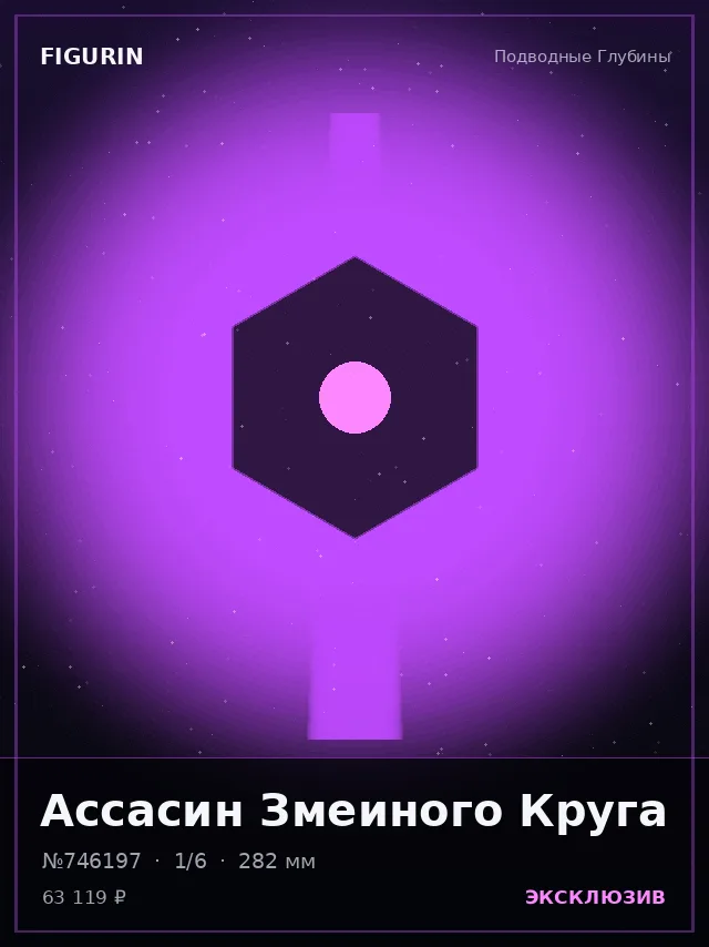 Ассасин Змеиного Круга — премиальная фигурка