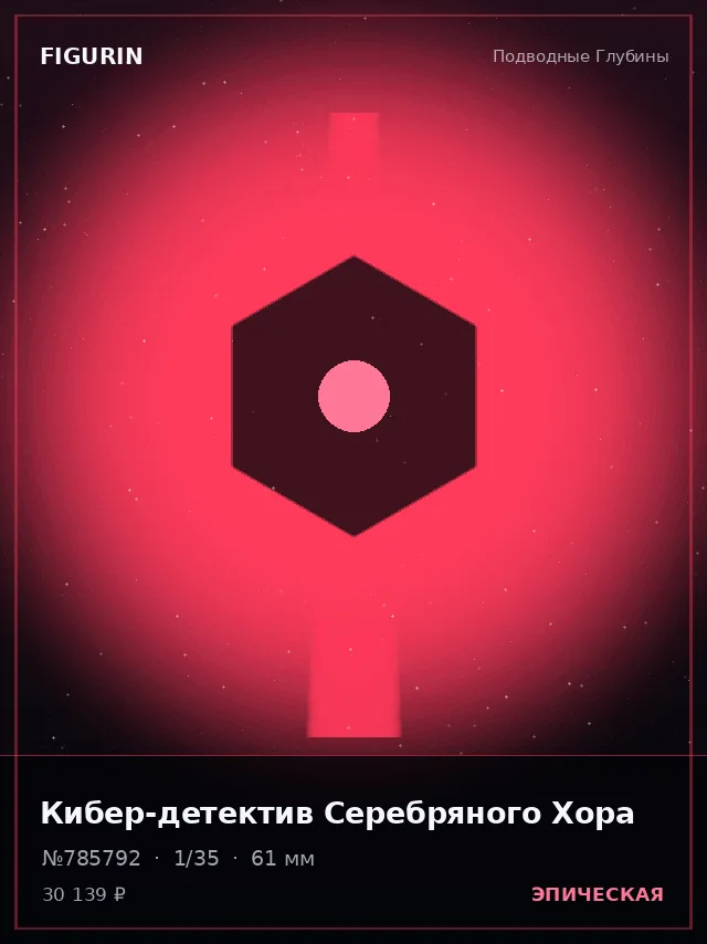 Кибер-детектив Серебряного Хора — премиальная фигурка