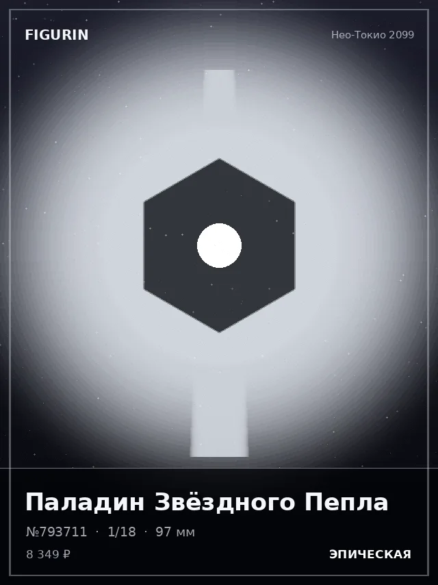 Паладин Звёздного Пепла — премиальная фигурка