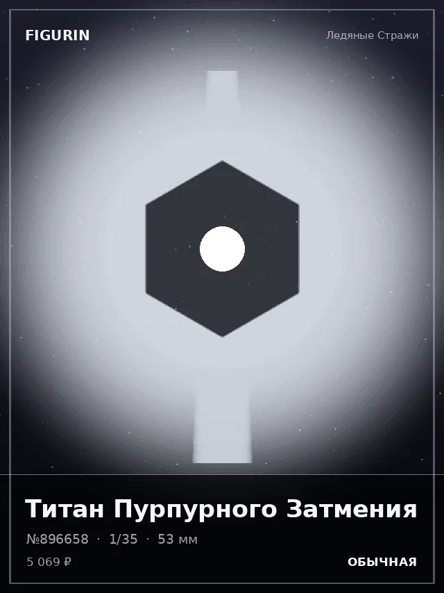Титан Пурпурного Затмения — премиальная фигурка