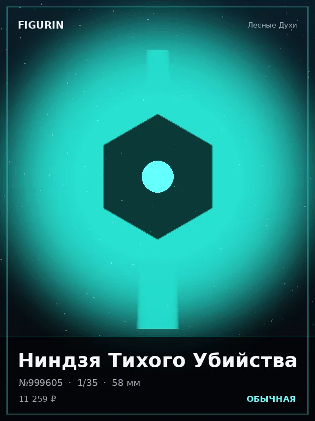 Ниндзя Тихого Убийства — премиальная фигурка