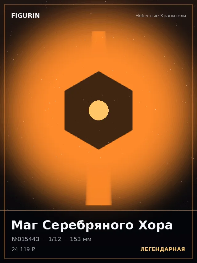 Маг Серебряного Хора — премиальная фигурка