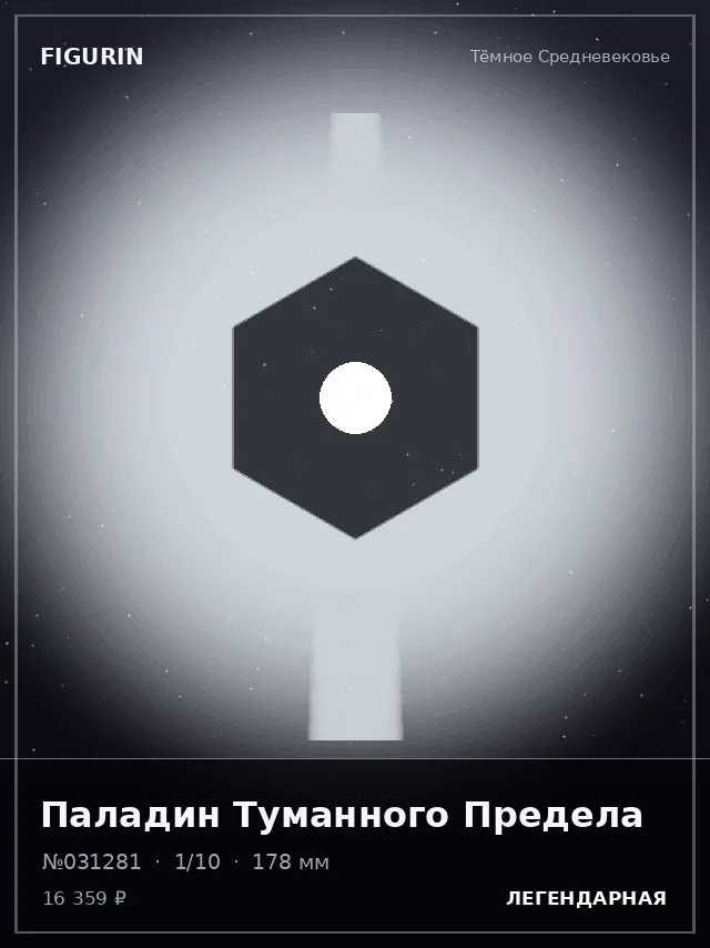 Паладин Туманного Предела — премиальная фигурка