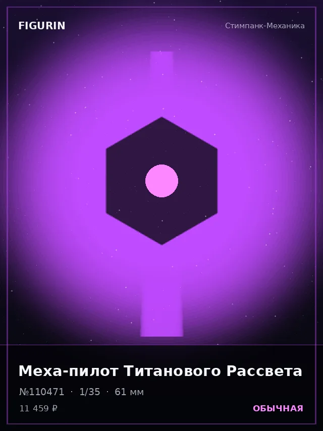 Меха-пилот Титанового Рассвета — премиальная фигурка