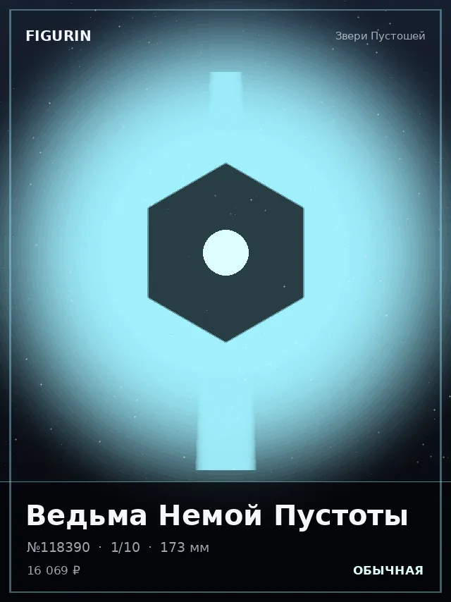 Ведьма Немой Пустоты — премиальная фигурка