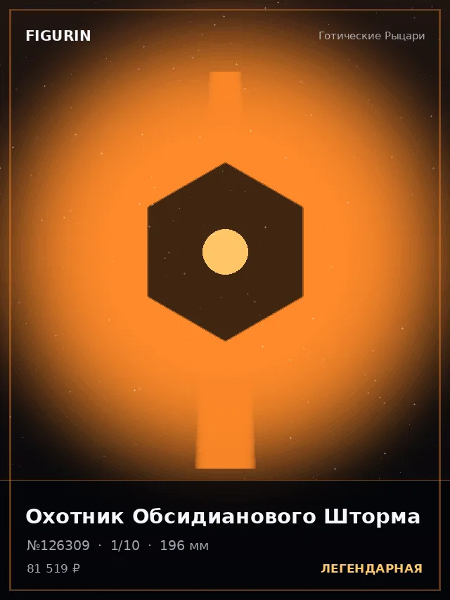 Охотник Обсидианового Шторма — премиальная фигурка