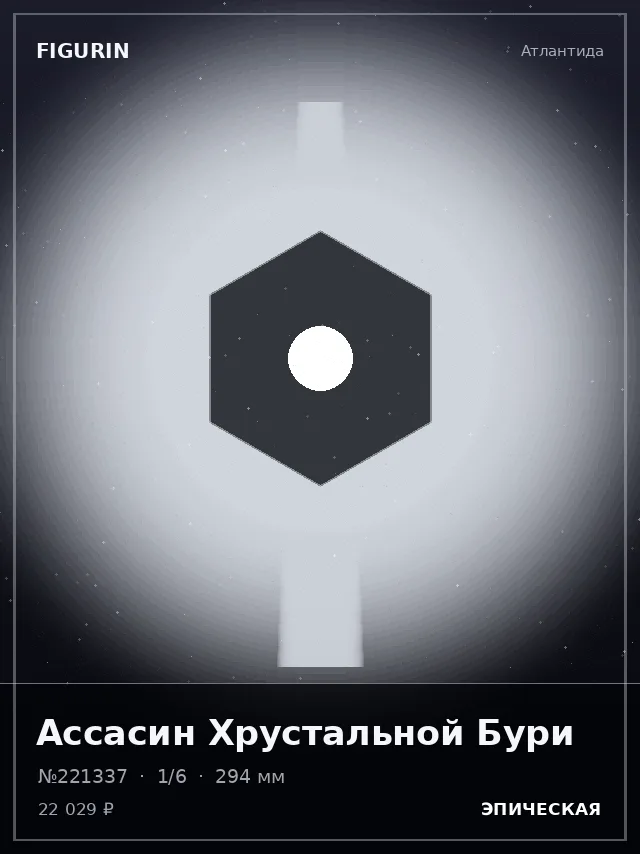 Ассасин Хрустальной Бури — премиальная фигурка