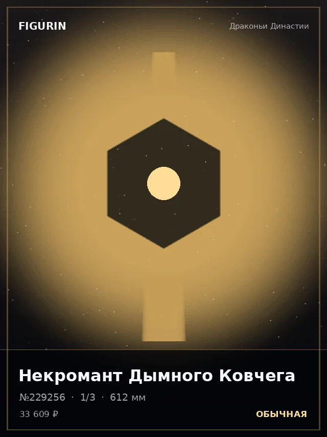 Некромант Дымного Ковчега — премиальная фигурка