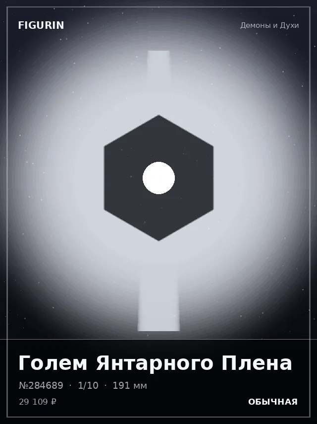 Голем Янтарного Плена — премиальная фигурка