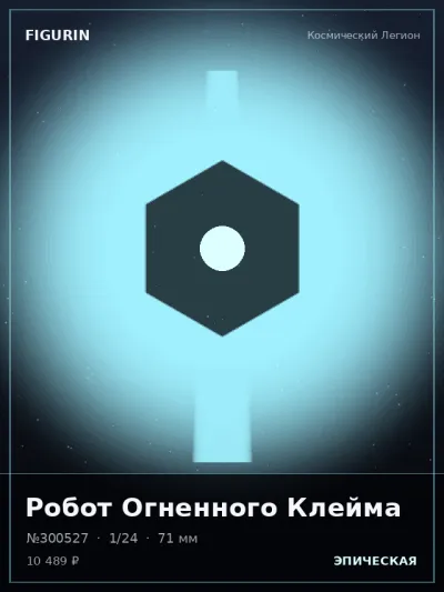 Робот Огненного Клейма Реализм — коллекционная 3D-фигурка