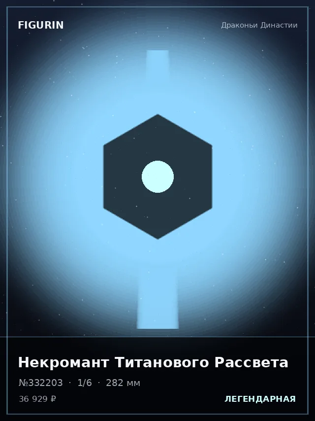 Некромант Титанового Рассвета — премиальная фигурка