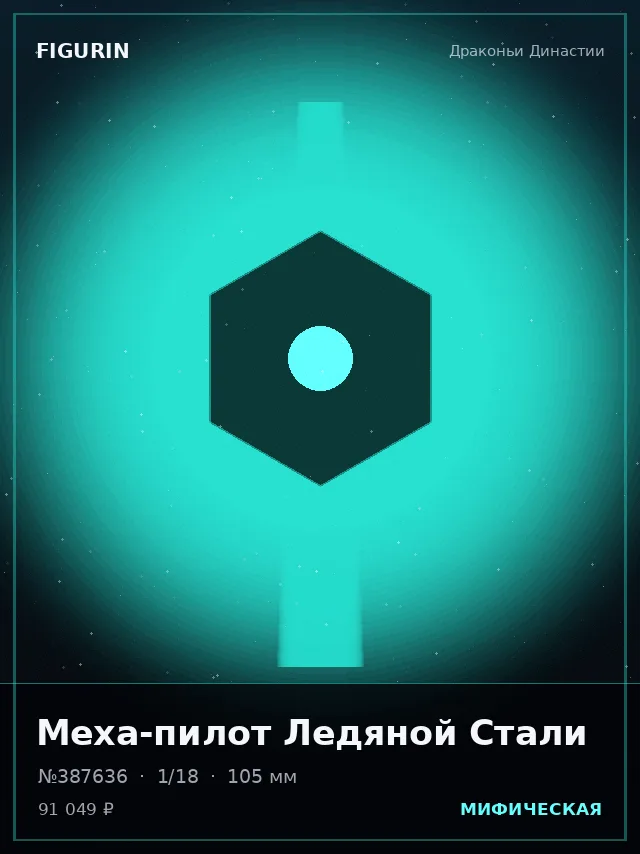 Меха-пилот Ледяной Стали — премиальная фигурка
