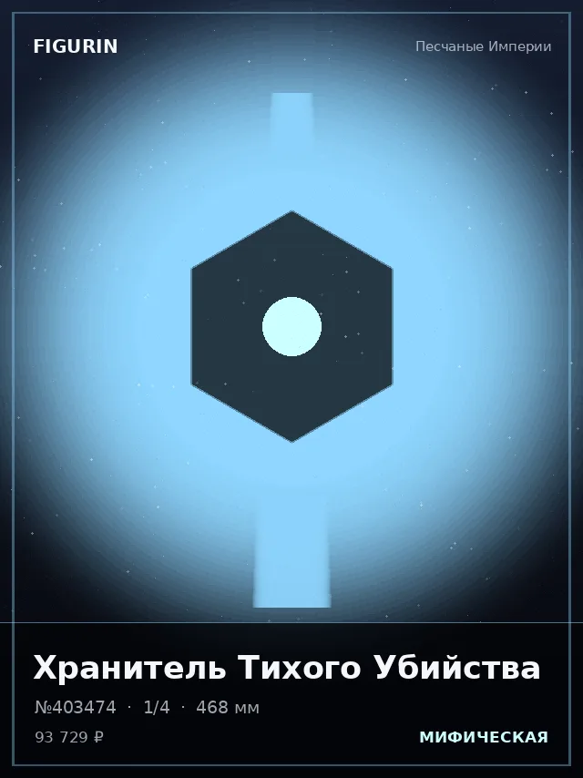 Хранитель Тихого Убийства — премиальная фигурка