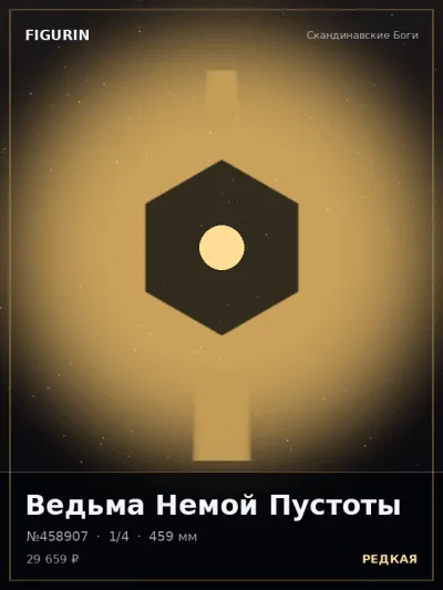 Ведьма Немой Пустоты Барокко — коллекционная 3D-фигурка