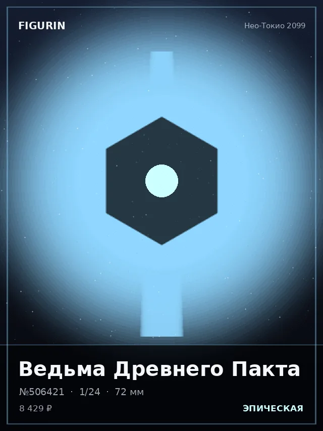 Ведьма Древнего Пакта — премиальная фигурка
