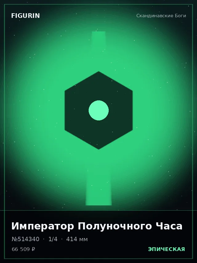 Император Полуночного Часа — премиальная фигурка