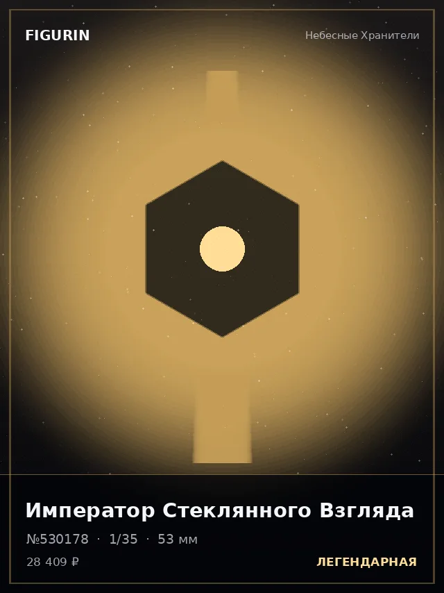Император Стеклянного Взгляда — премиальная фигурка