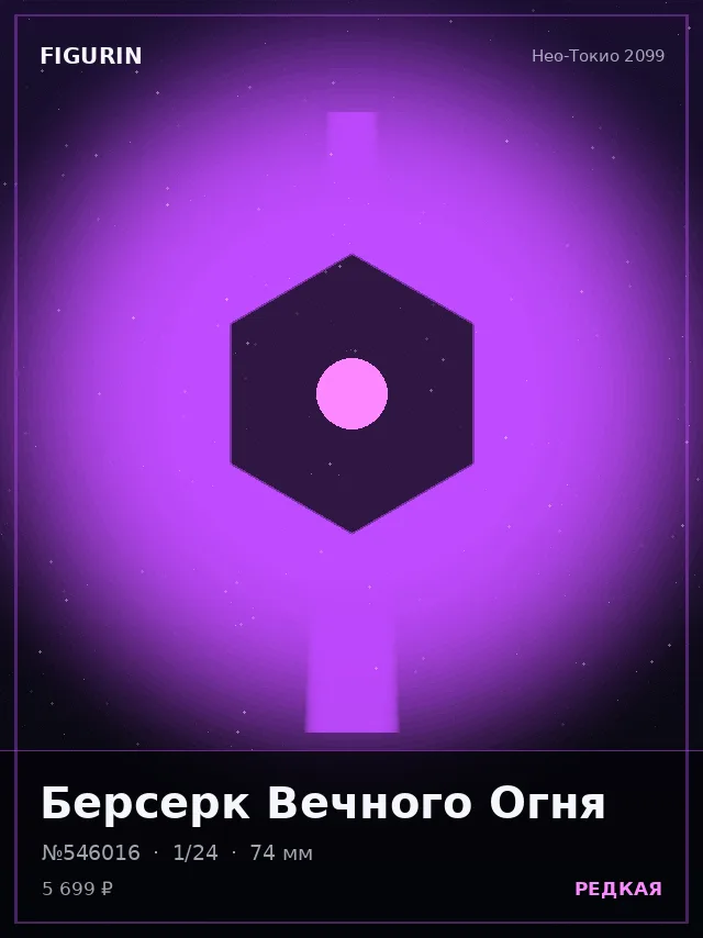 Берсерк Вечного Огня — премиальная фигурка