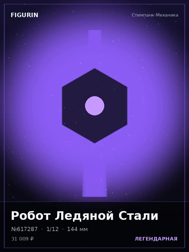 Робот Ледяной Стали — премиальная фигурка