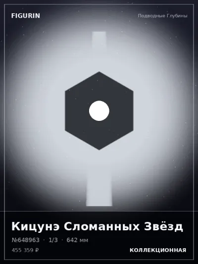 Кицунэ Сломанных Звёзд Нео-нуар — коллекционная 3D-фигурка