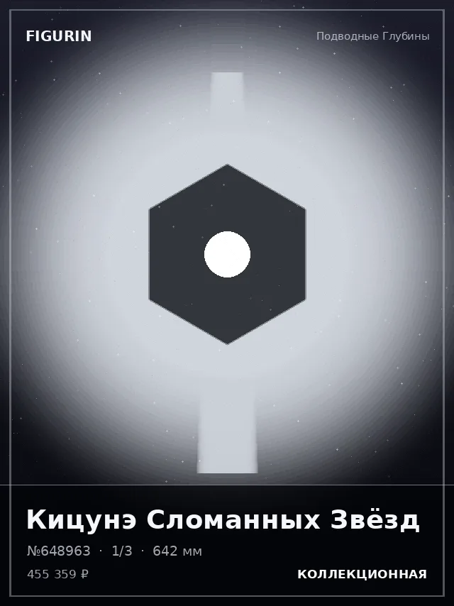 Кицунэ Сломанных Звёзд — премиальная фигурка
