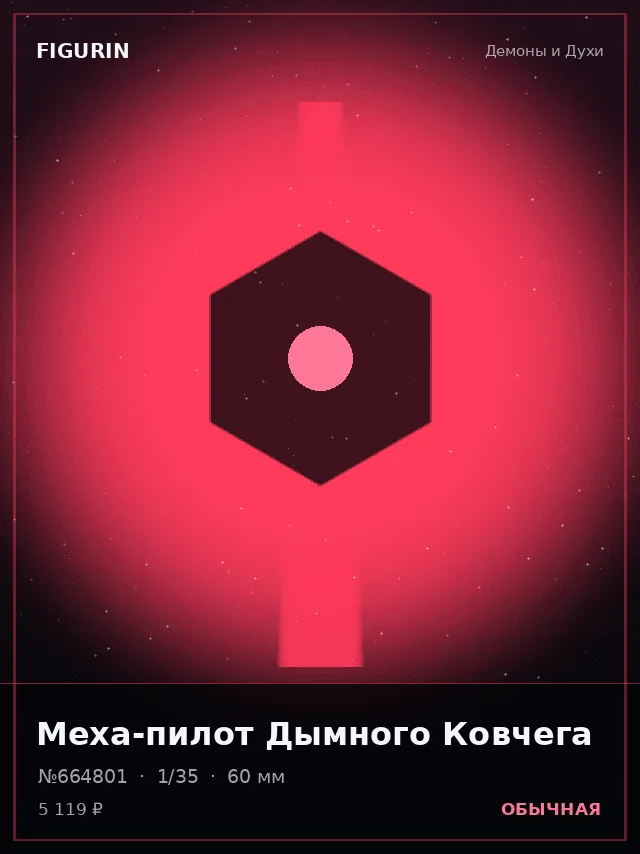Меха-пилот Дымного Ковчега — премиальная фигурка