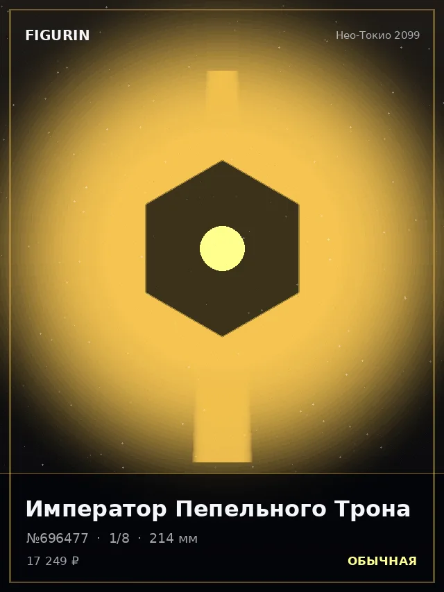 Император Пепельного Трона — премиальная фигурка
