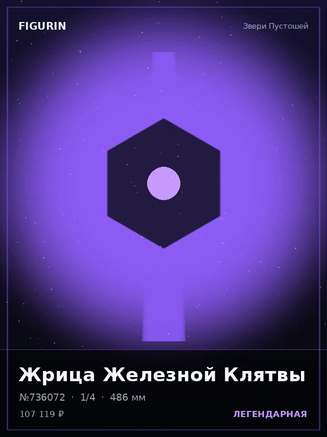 Жрица Железной Клятвы — премиальная фигурка