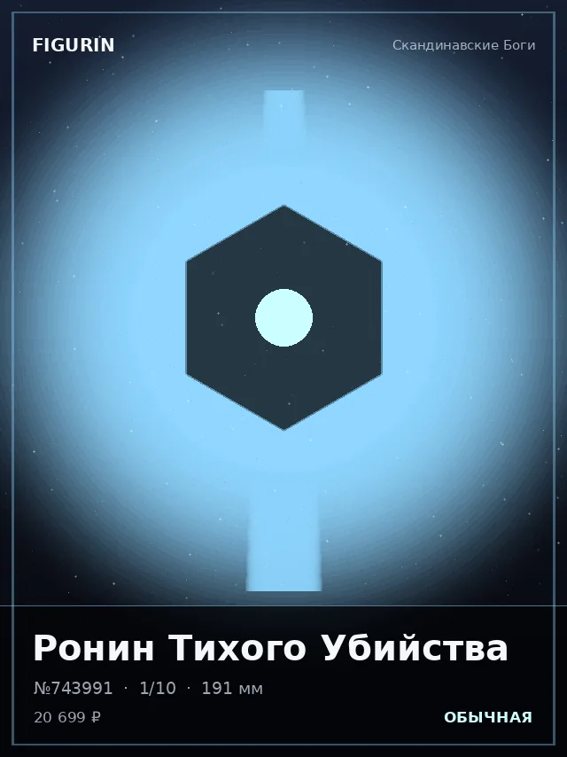 Ронин Тихого Убийства — премиальная фигурка