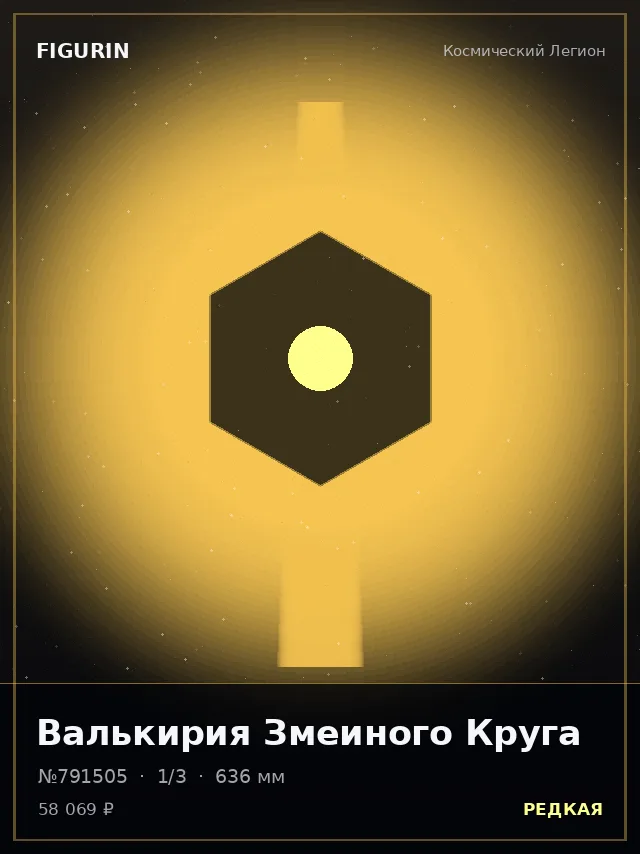 Валькирия Змеиного Круга — премиальная фигурка