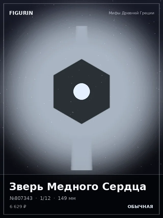 Зверь Медного Сердца — премиальная фигурка
