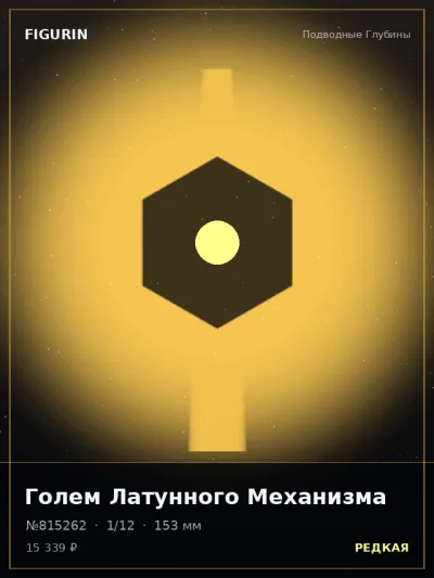 Голем Латунного Механизма Постапокалипсис — коллекционная 3D-фигурка