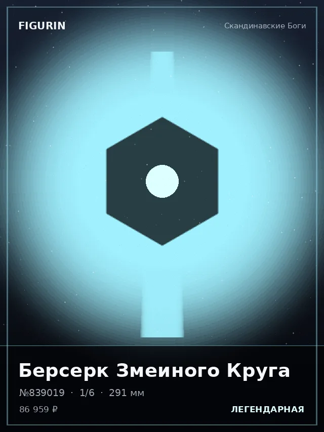 Берсерк Змеиного Круга — премиальная фигурка