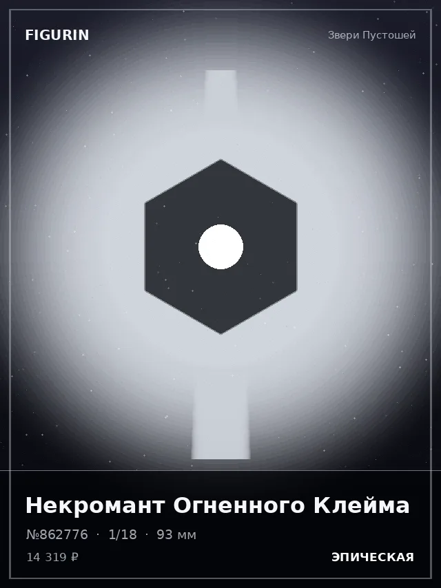 Некромант Огненного Клейма — премиальная фигурка