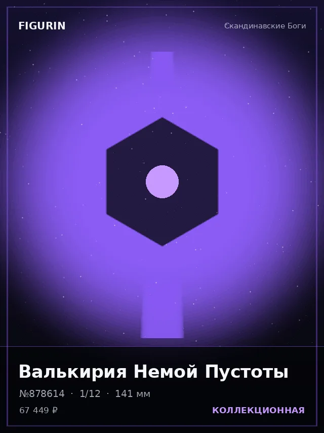 Валькирия Немой Пустоты — премиальная фигурка