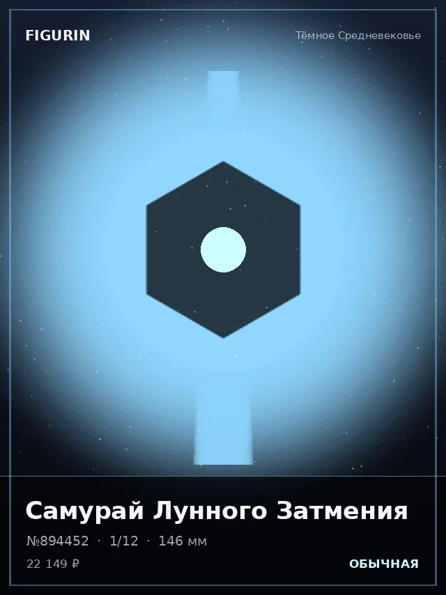 Самурай Лунного Затмения — премиальная фигурка