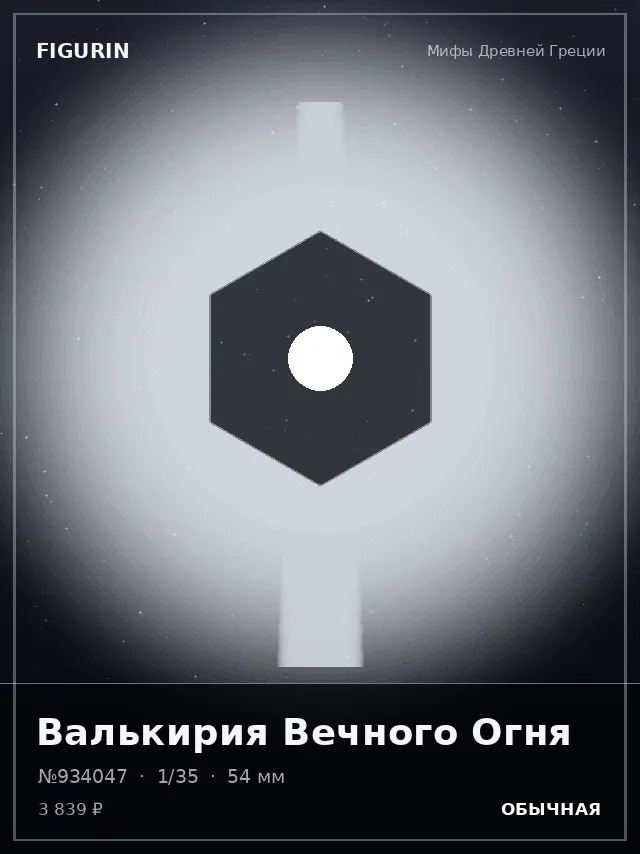 Валькирия Вечного Огня — премиальная фигурка