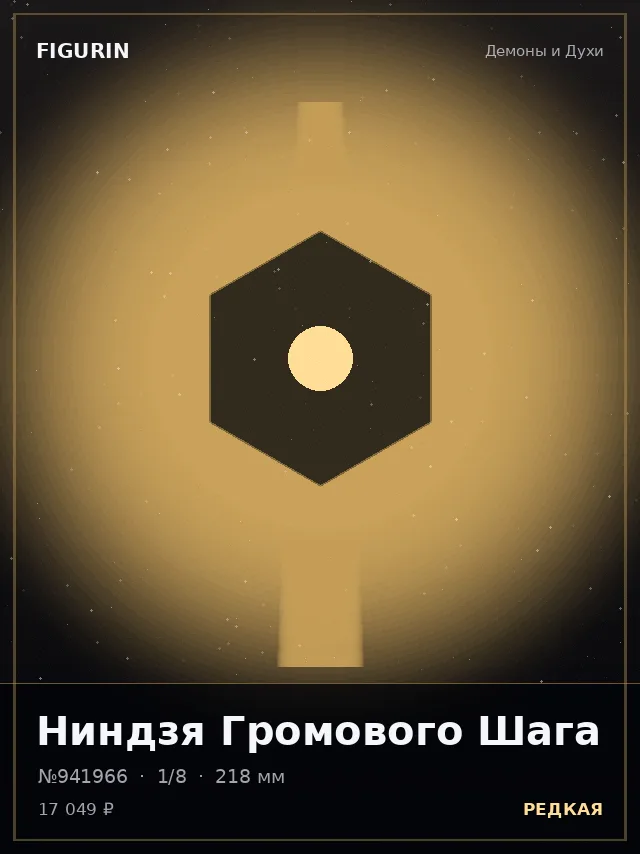 Ниндзя Громового Шага — премиальная фигурка